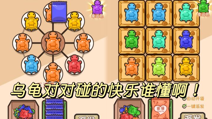 解压佳作01|乌龟对对碰的快乐谁懂!截图