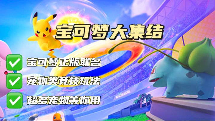 宝可梦也来MOBA手游凑热闹了?新奇玩法机制,这次真的很有诚意!截图