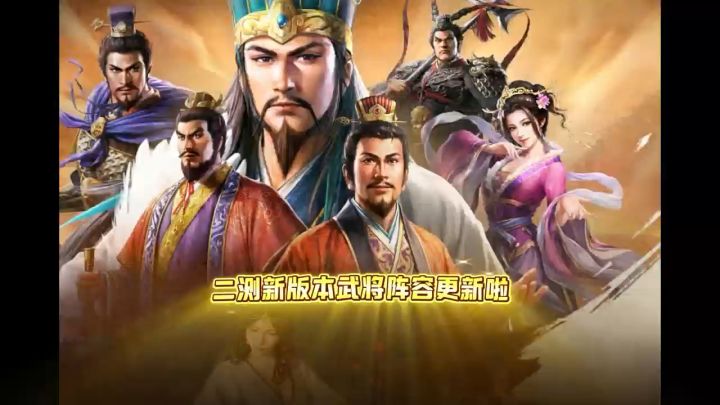 三王二测武将调整截图