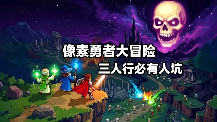 你别看角色都是像素小人,但是这游戏玩起来确实好玩!截图