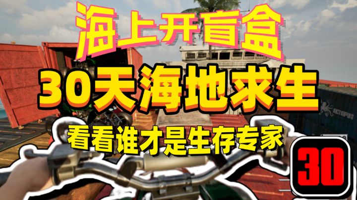 海上开盲盒❗30天海地求生，看看谁才是生存专家❗截图
