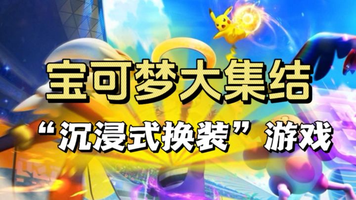 宝可梦大集结，新人第一步“沉浸式换装”截图