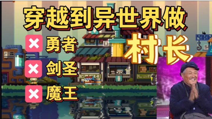勇者×剑圣×魔王× 而是穿越到异世界做村长!#无限视频创作月#截图