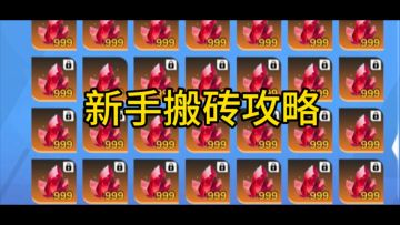 新手和普通玩家搬砖攻略