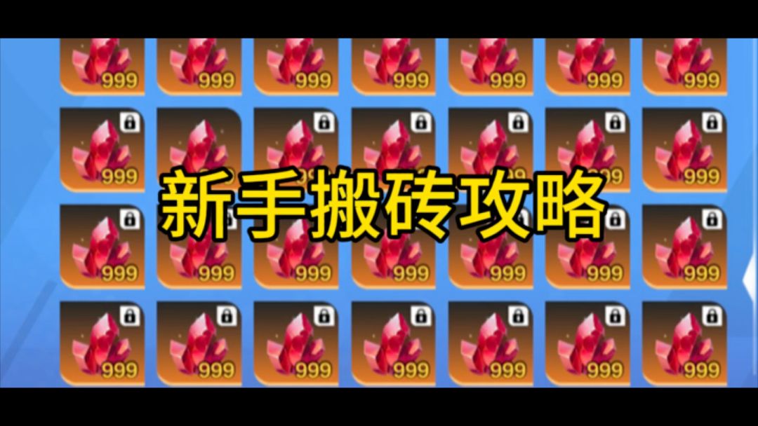 新手和普通玩家搬砖攻略截图