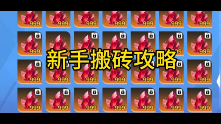 新手和普通玩家搬砖攻略截图