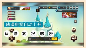 坎公骑冠剑：轨道电梯自动上升，玩法实况解说！【辉说游戏】