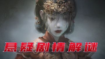 【纸嫁衣4】全新剧情恐怖升级，敬请期待#清凉一夏#