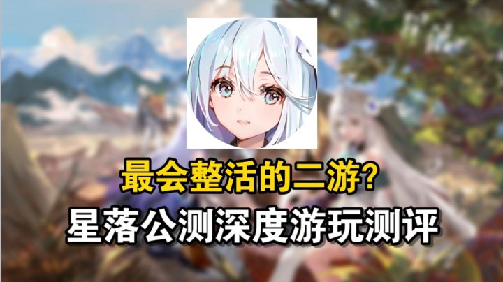 教科书级副游推荐!有活又很二的《星落》深度游玩测评来了!!!截图