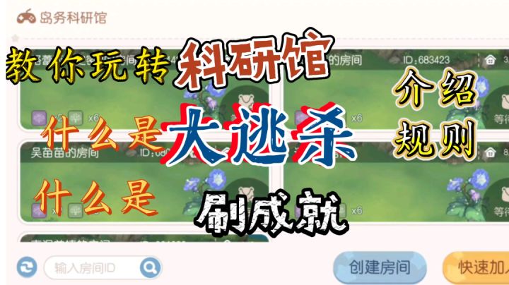 教你玩转科研馆,什么是大逃杀?截图