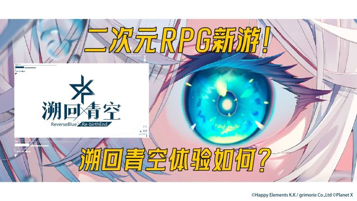 二次元RPG对战新游上线!溯回青空体验如何？截图
