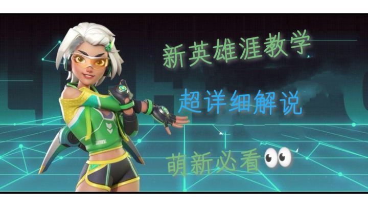 超详细“涯”教学截图