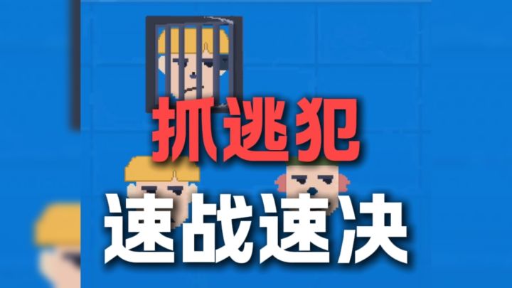 来人啊！抓逃犯啦！截图