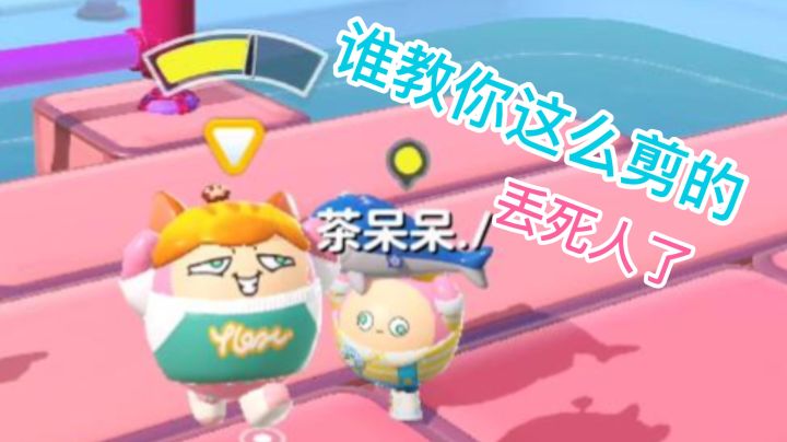 #游戏喜剧人#“丢人！真的太丢人！丢死人了！”截图
