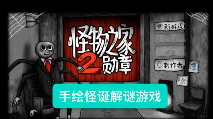 快来看看这种不一样的手绘怪诞解谜游戏吧~截图