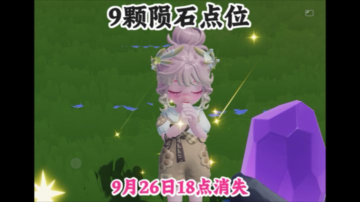 9月25日流星雨天陨石点位截图