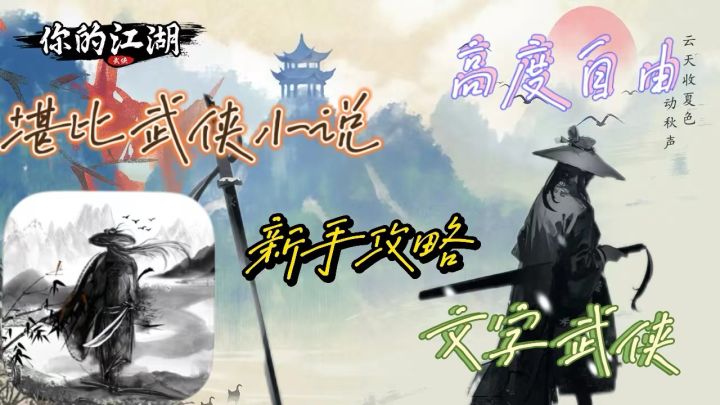 【你的江湖】:一款堪比武侠小说的文字手游、高自由度!截图