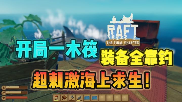 🔥钩垃圾扩木筏,斗鲨鱼🦈,海上求生超带劲❗截图