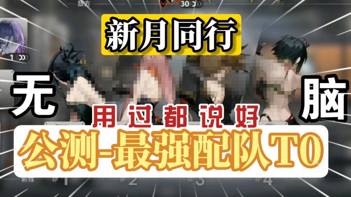 必看!新月同行 龙井“最强”T0配队!用过都说好!截图