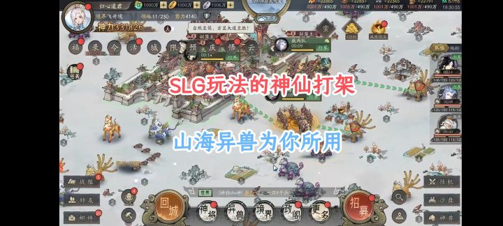 封神榜各路神仙打架,还有山海异兽相伴,全新题材的SLG手游截图