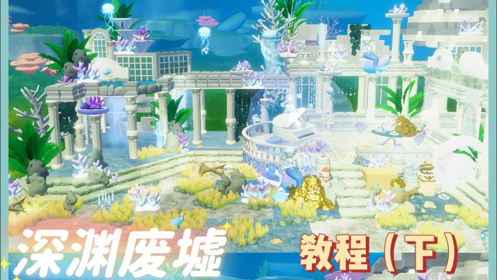 🧊「心动小镇」深渊废墟教程(下)截图