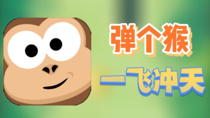 【休闲游戏】滑动手指,弹射猴子一飞冲天,躲避危机四伏!截图