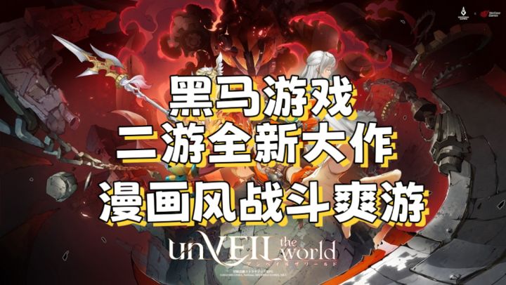 【unVEIL the world】全新集大成之作，强强联手共创新辉煌截图