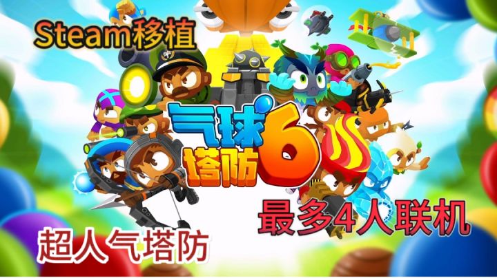 【气球塔防6】经典再现,好评如潮的多人联机塔防,不可错过!截图