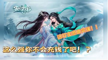 #了不起的异世界#  实测白蛇雷劫  听我解释，我真的没充钱…