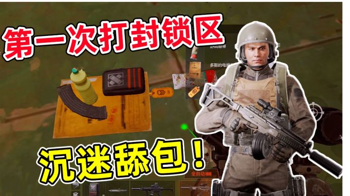 第一次打封锁区！难度不大，诱惑多！截图