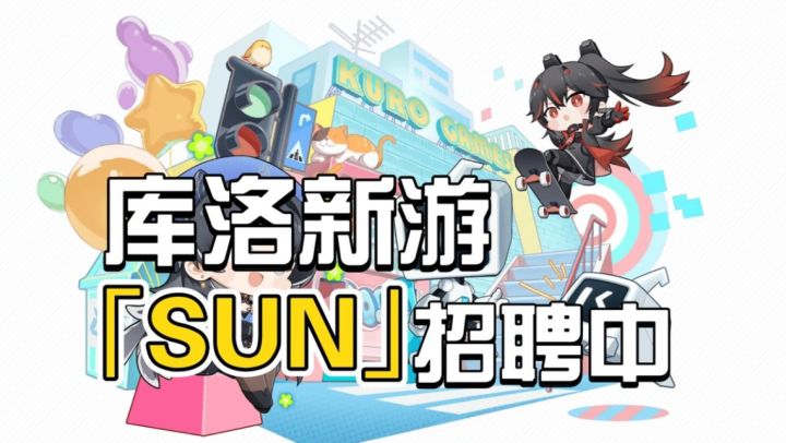 库洛再开新作?开放世界+PVP动作新游「SUN」招聘中截图