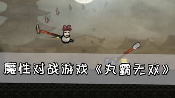 魔性对战游戏《丸霸无双》，联机模式搞快点！#steam游戏大合集#