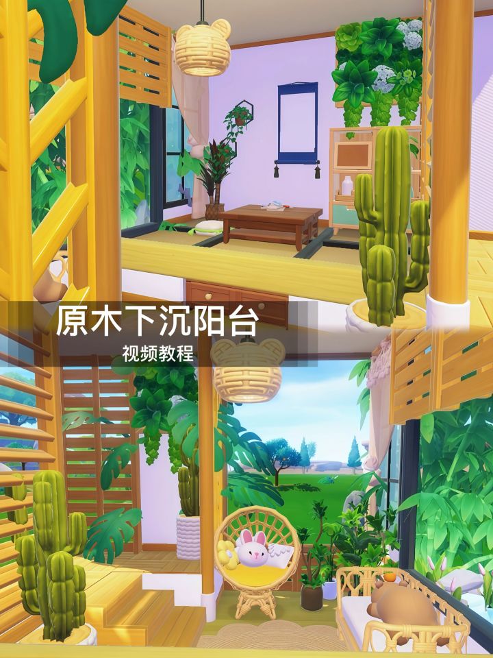 心动小镇|原木下沉阳台🪵教程截图