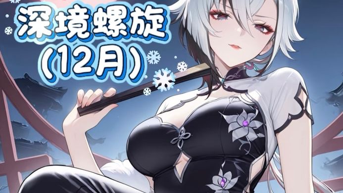原神深境螺旋(12月)截图
