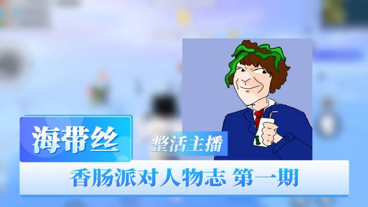 香肠人物志 海带丝截图