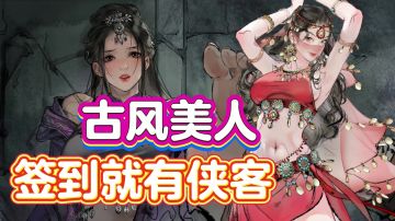 古风美人❤️齐聚上演水墨风武侠，签到领侠客➕大量元宝