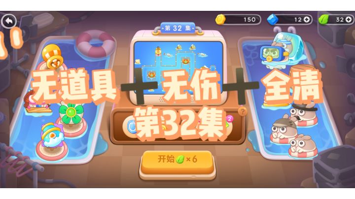 #保卫萝卜4#阿波尼克号#通关攻略截图