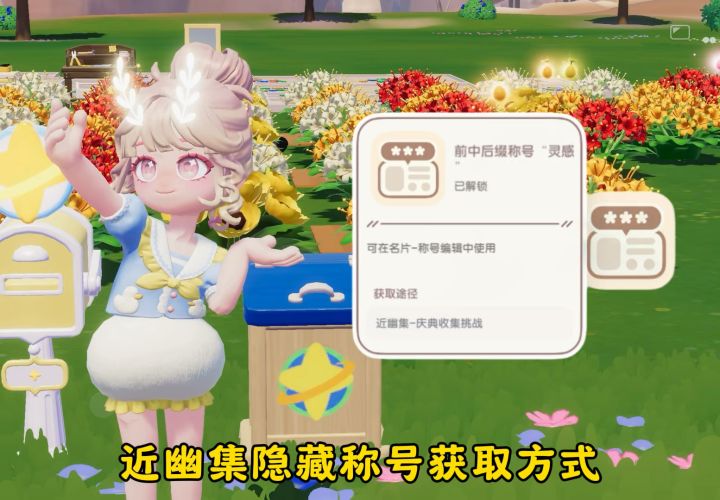 近幽集隐藏称号“灵感”获取方式 想要的乖别错过截图