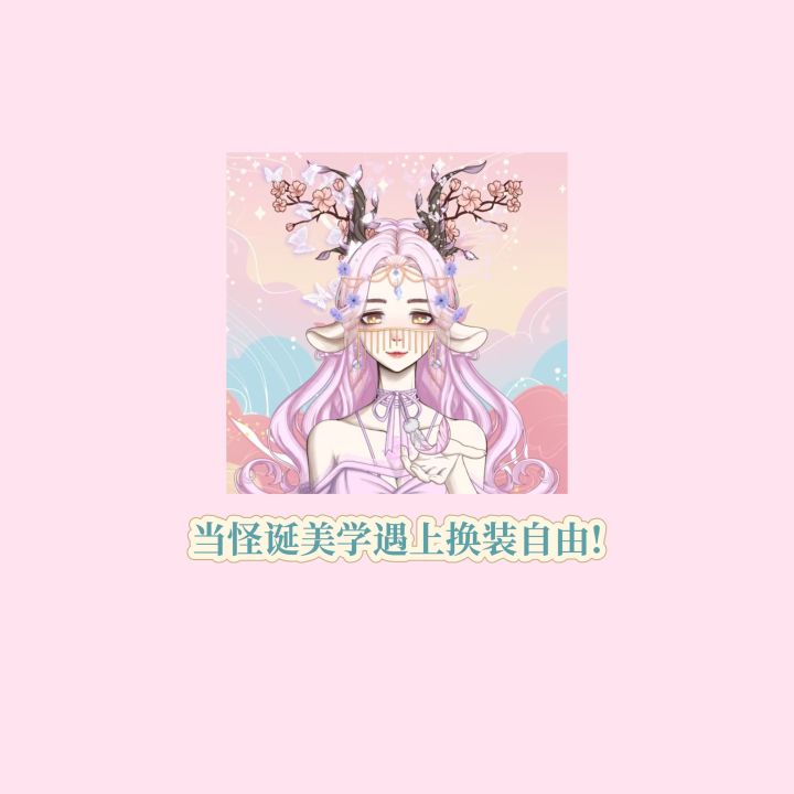 当怪诞美学遇上换装自由截图