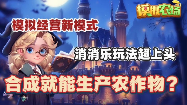 全新消消乐玩法模拟经营🔥成为农场主！点击合成休闲属性拉满截图