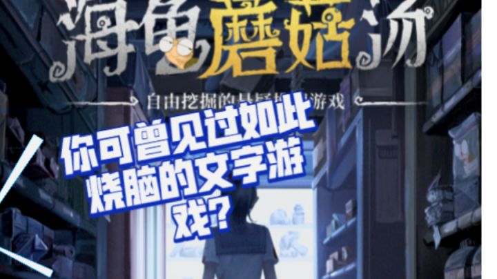 9.0高分游戏!解密+文字+海龟汤?我上头了!截图
