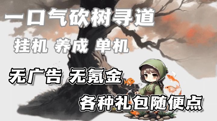 休闲挂机党的福音❗无广告无氪金，各种礼包随便点❗截图
