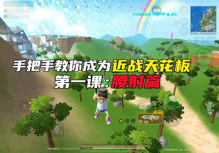 腰射篇截图