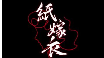 纸嫁衣4红丝缠结局