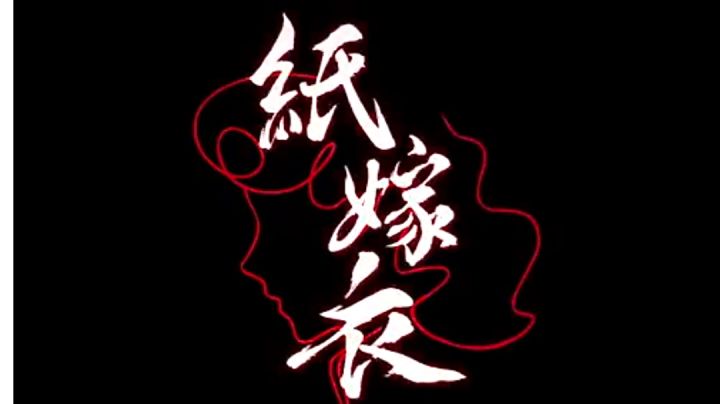 纸嫁衣4红丝缠结局截图