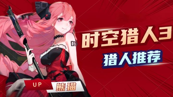 《时空猎人3》猎人推荐!近战远程,人手必备!#新游观察局#截图