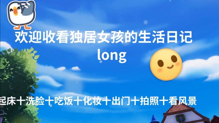 拍了个生活日记#心动小镇Go G0 Go 出门了截图