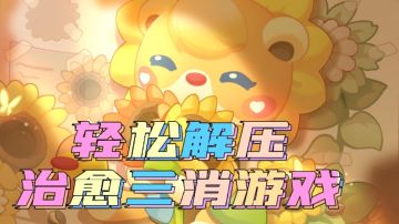 轻松解压三消游戏#别样人生#