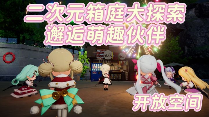 开放空间:二次元箱庭大探索,邂逅萌趣伙伴!截图