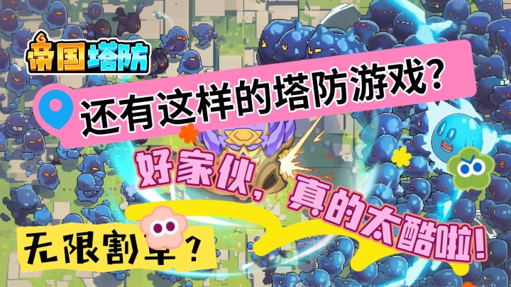 什么?还有结合塔防和无限割草的游戏?那还等什么!冲了!截图